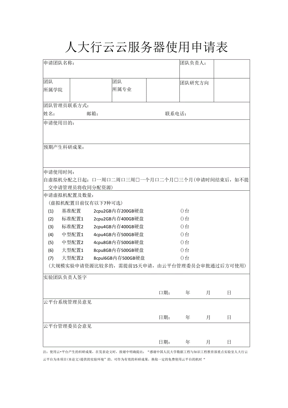 人大行云云服务器使用申请表.docx_第1页