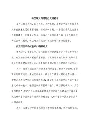 心得体会：做正确义利观的自觉践行者.docx