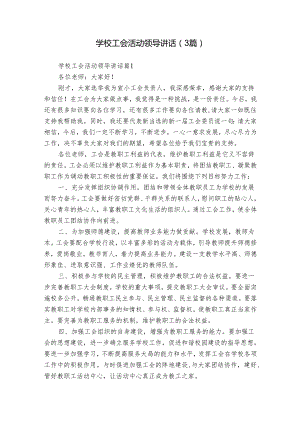 学校工会活动领导讲话（3篇）.docx