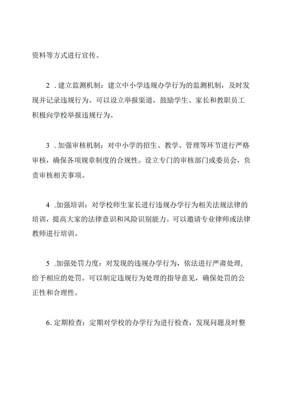 Xx学校中小学违规办学行为治理的专项工作策划.docx_第2页