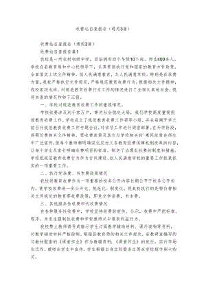 收费站自查报告（通用3篇）.docx