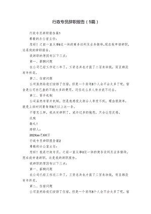 行政专员辞职报告（5篇）.docx