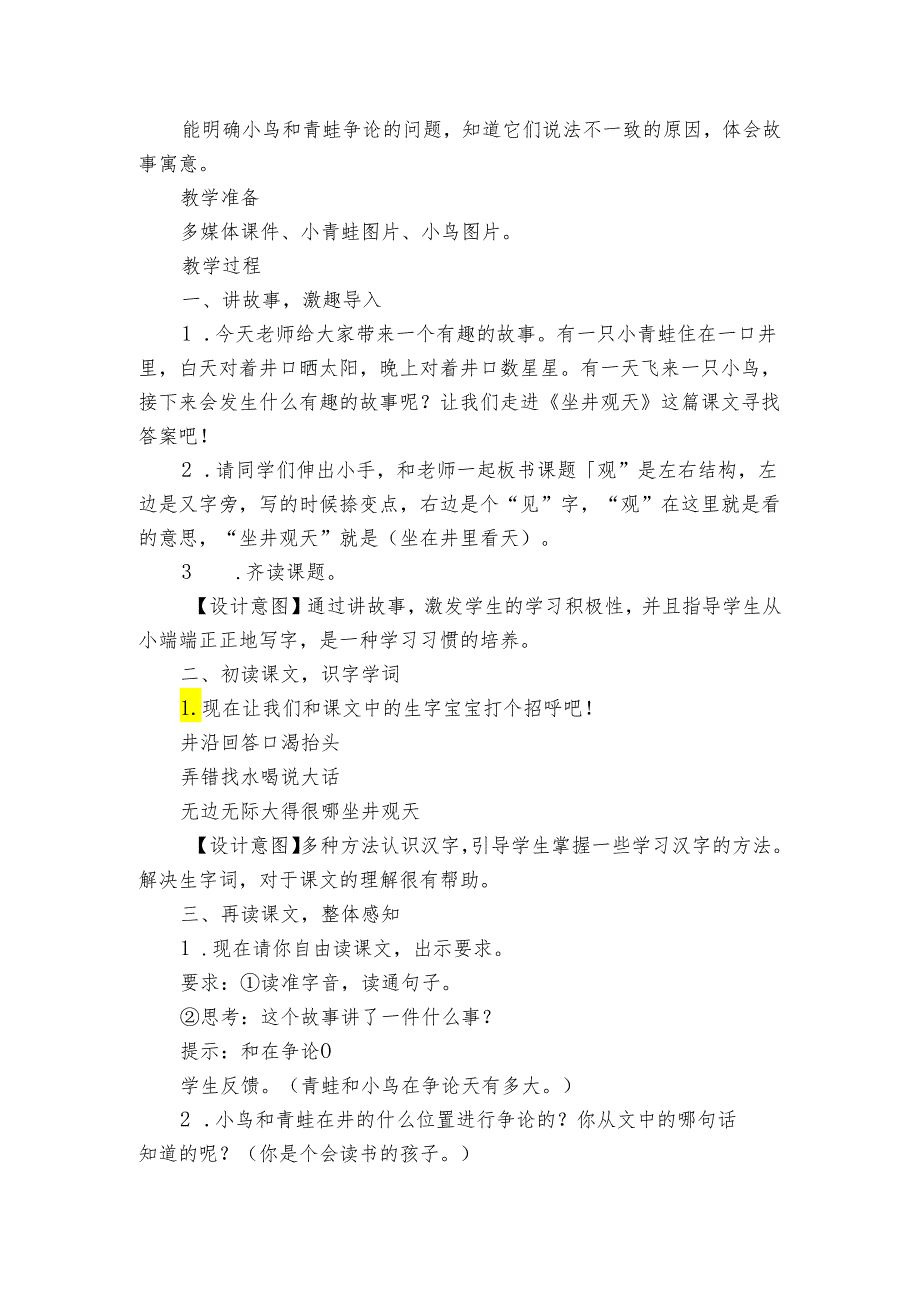 12坐井观天 一等奖创新教学设计_1.docx_第2页