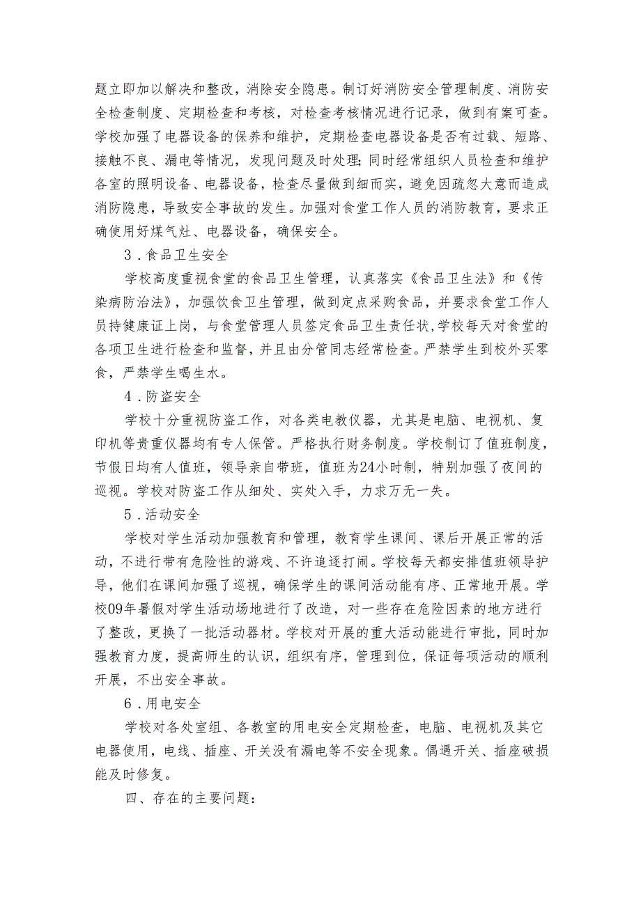 2024年农村学校校园安全自查报告（通用30篇）.docx_第2页