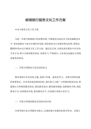 邮储银行服务文化工作方案.docx