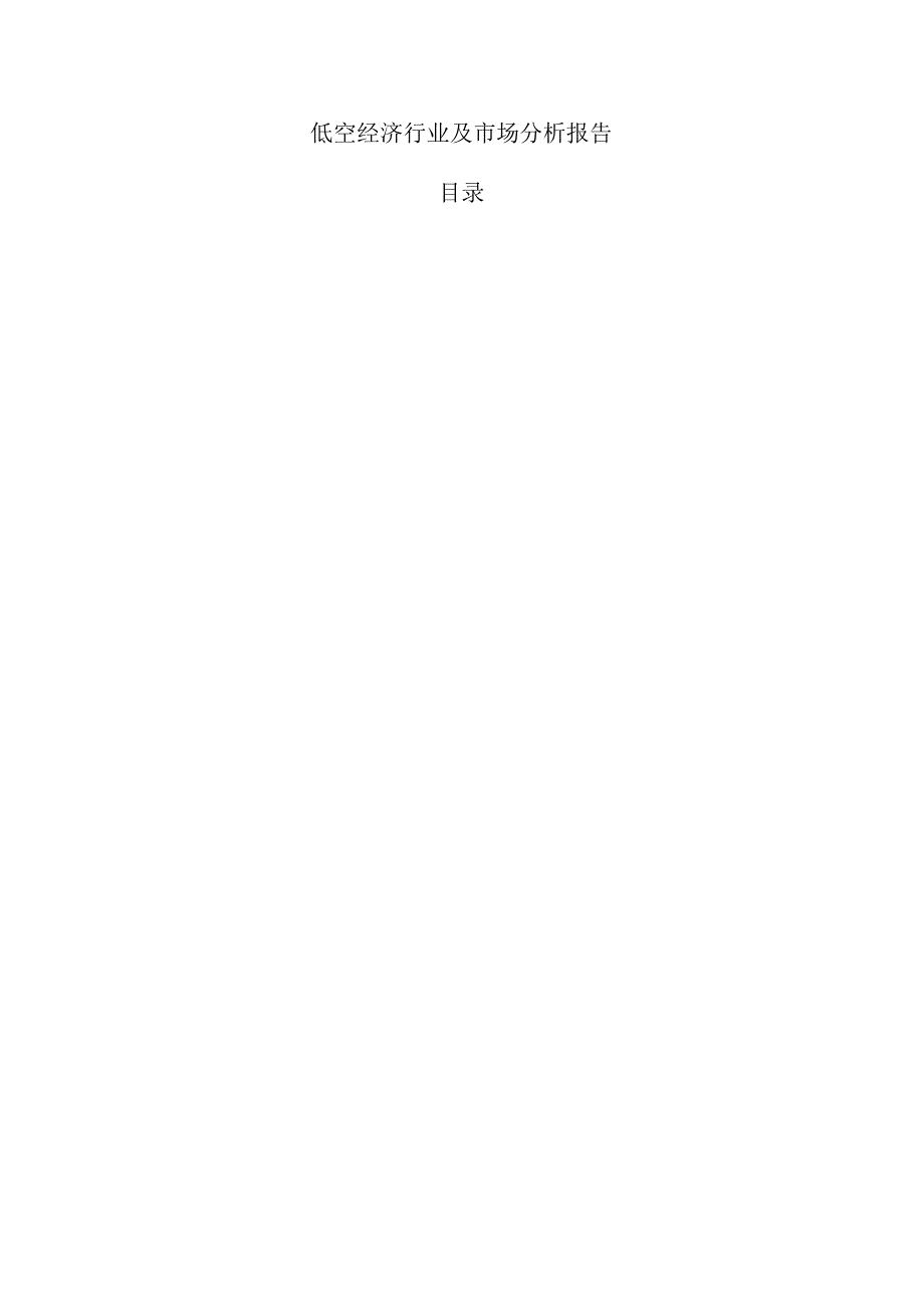 低空经济行业及市场分析报告.docx_第1页