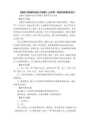 《慢性子裁缝和急性子顾客》公开课一等奖创新教学设计_4.docx