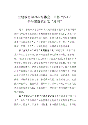 主题教育学习心得体会：秉怀“四心”书写主题教育之“延绵”.docx