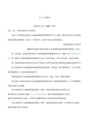 《海南省残疾军人康复辅助器具配置实施细则(试行)》.docx