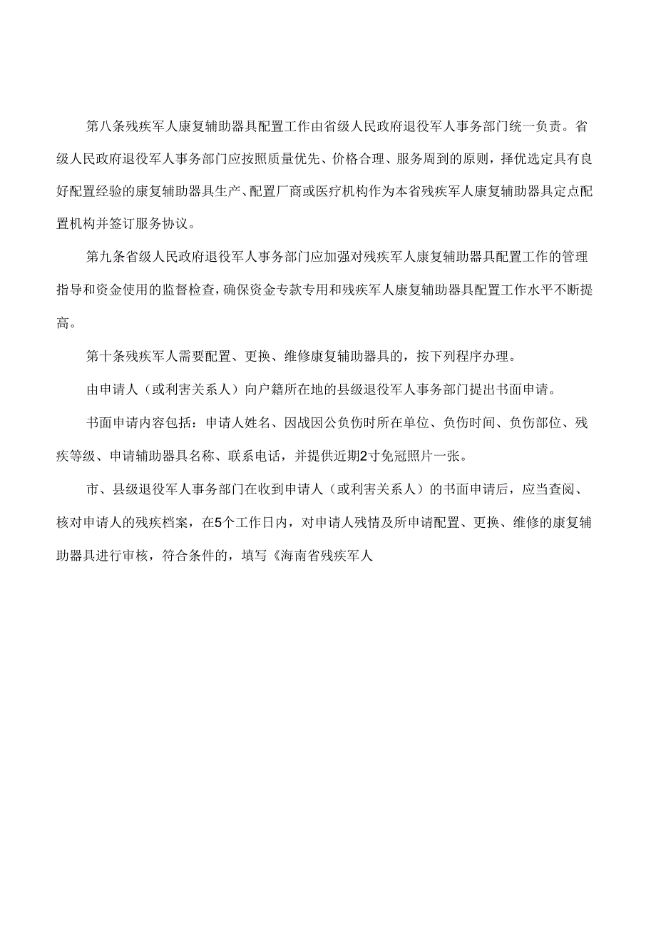 《海南省残疾军人康复辅助器具配置实施细则(试行)》.docx_第2页