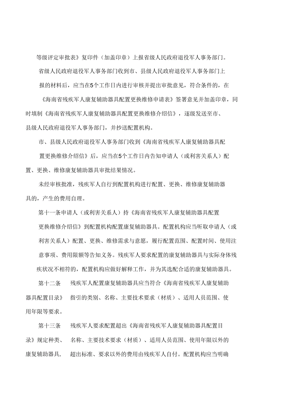 《海南省残疾军人康复辅助器具配置实施细则(试行)》.docx_第3页