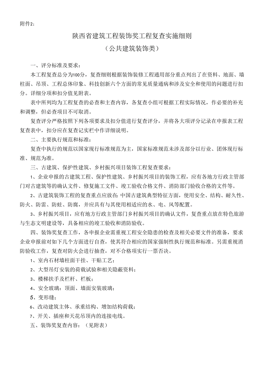 评选陕西省建筑装饰协会优质工程复查评分表.docx_第1页