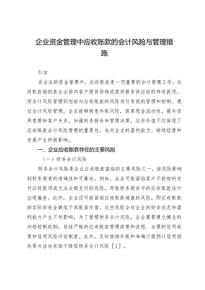 企业资金管理中应收账款的会计风险与管理措施.docx