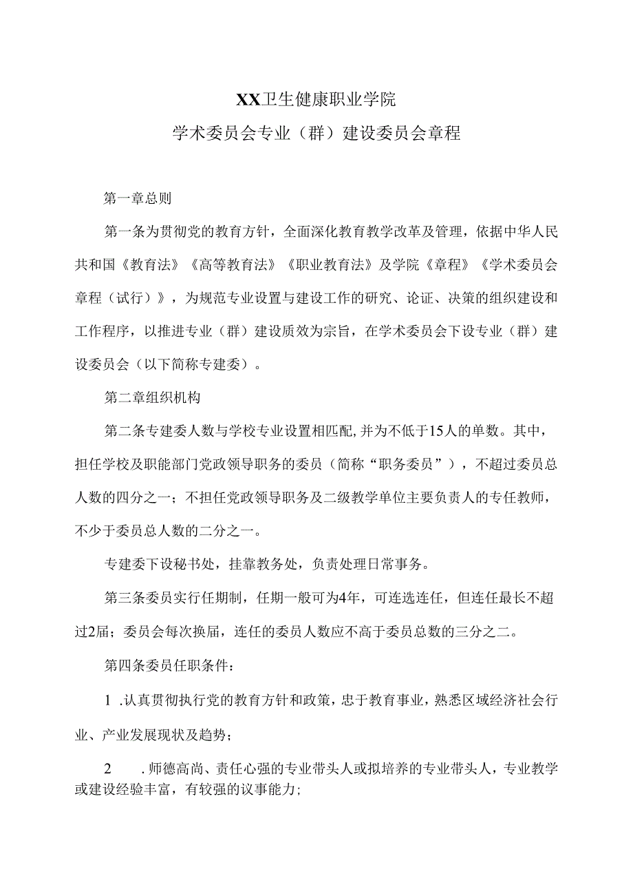 XX卫生健康职业学院学术委员会专业（群）建设委员会章程（2024年）.docx_第1页