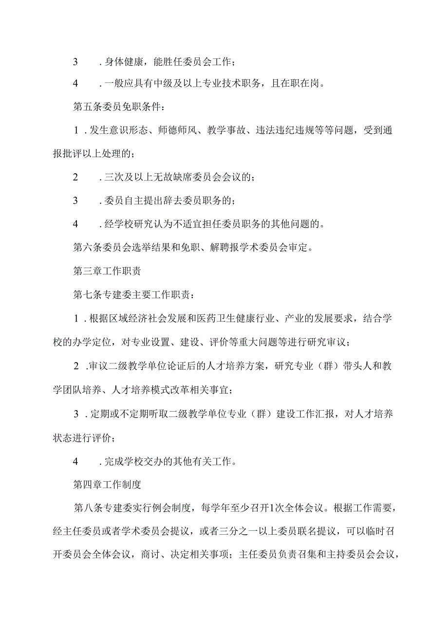 XX卫生健康职业学院学术委员会专业（群）建设委员会章程（2024年）.docx_第2页