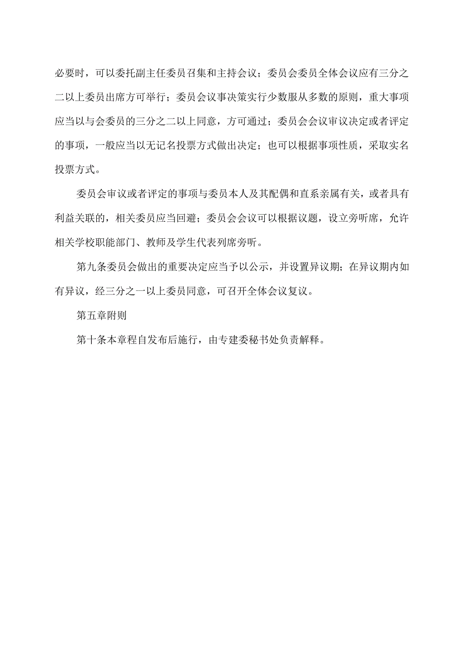 XX卫生健康职业学院学术委员会专业（群）建设委员会章程（2024年）.docx_第3页