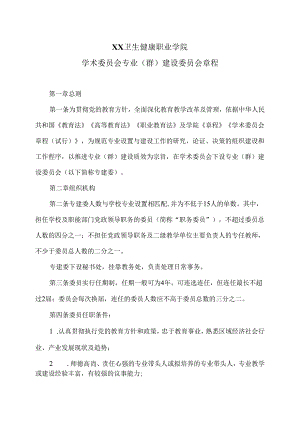 XX卫生健康职业学院学术委员会专业（群）建设委员会章程（2024年）.docx