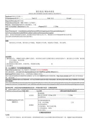 报告更改增加申请表.docx