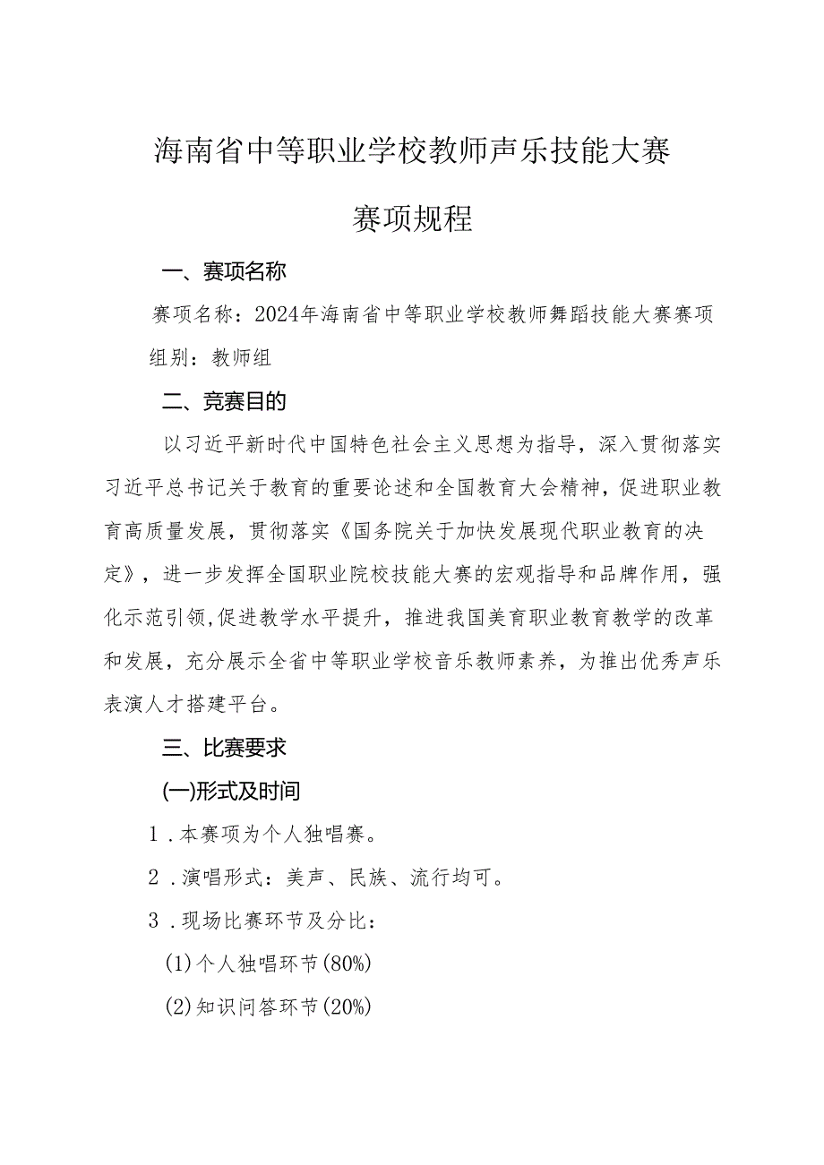 2024年海南省中职教师技能大赛——声乐表演 赛项规程.docx_第1页