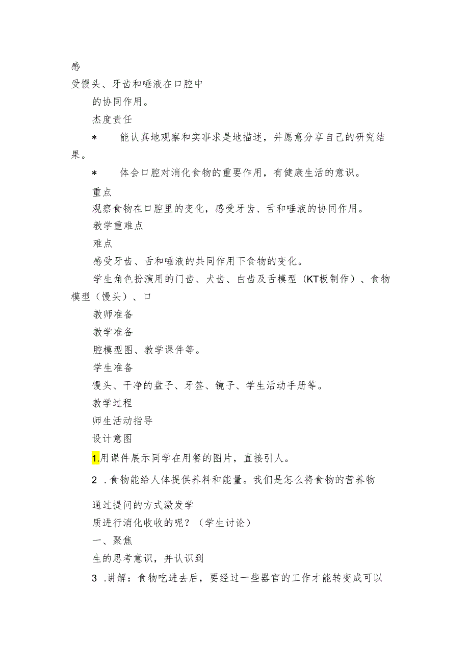 7 食物在口腔里的变化 核心素养目标公开课一等奖创新教案(PDF版表格式含反思）.docx_第2页