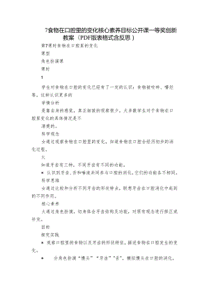 7 食物在口腔里的变化 核心素养目标公开课一等奖创新教案(PDF版表格式含反思）.docx