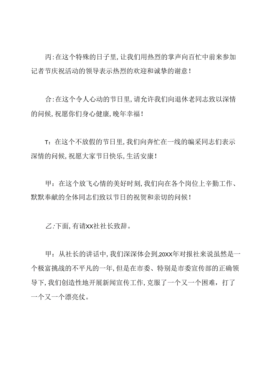 记者节活动主持词开场白2020.docx_第2页