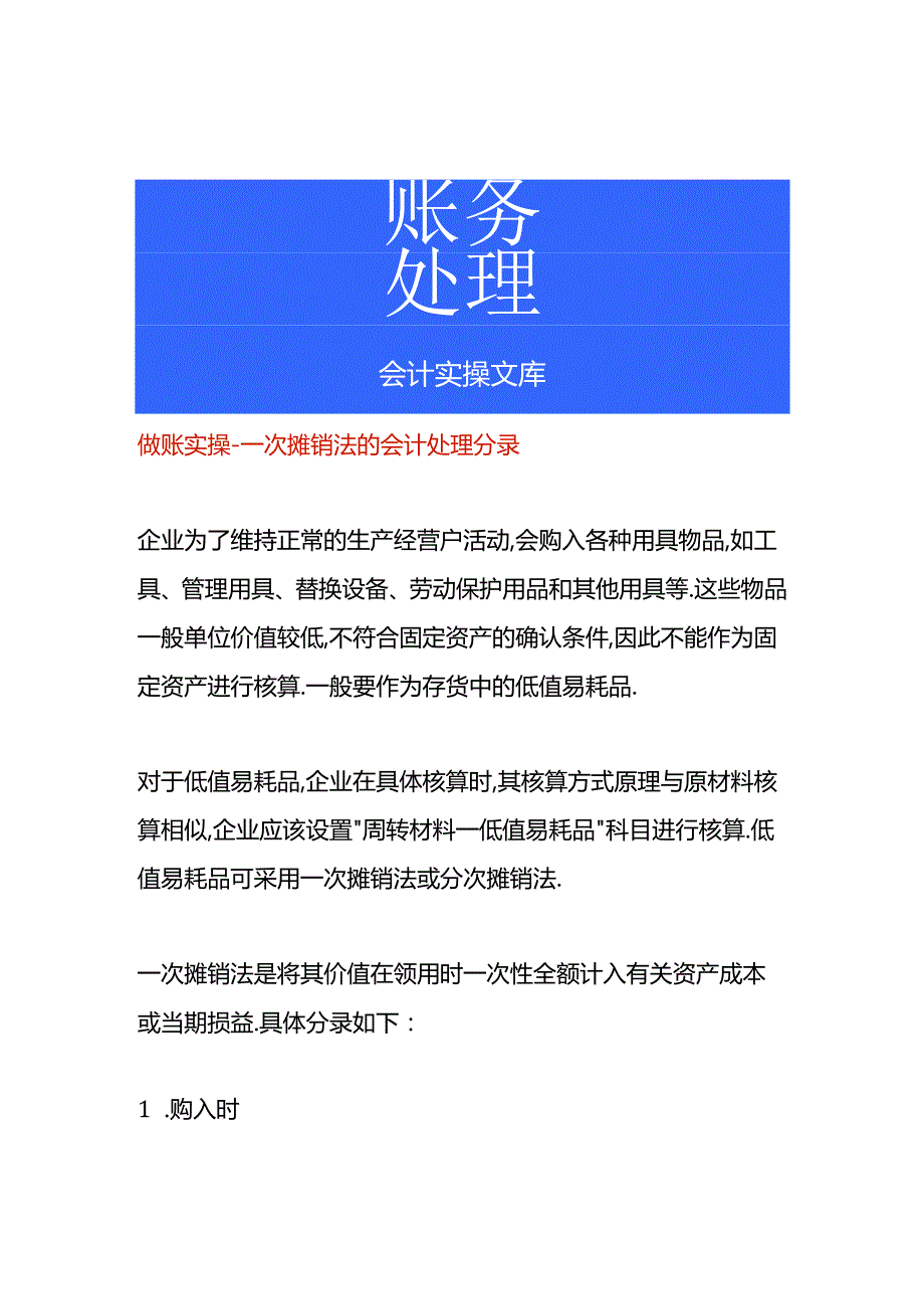 做账实操-一次摊销法的会计处理分录.docx_第1页