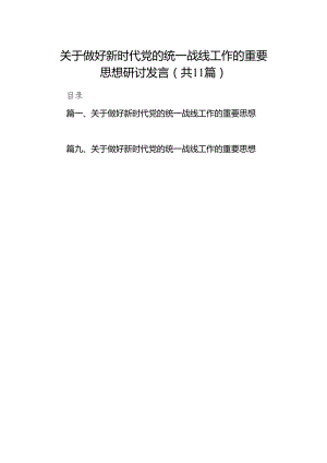 关于做好新时代党的统一战线工作的重要思想研讨发言11篇（详细版）.docx