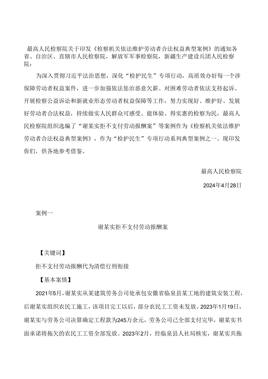 最高人民检察院关于印发《检察机关依法维护劳动者合法权益典型案例》的通知.docx_第1页