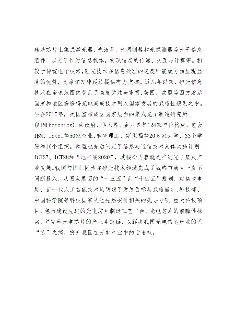 光电集成芯片有望助力解决“芯片之痛”.docx_第2页