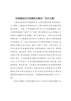 光电集成芯片有望助力解决“芯片之痛”.docx