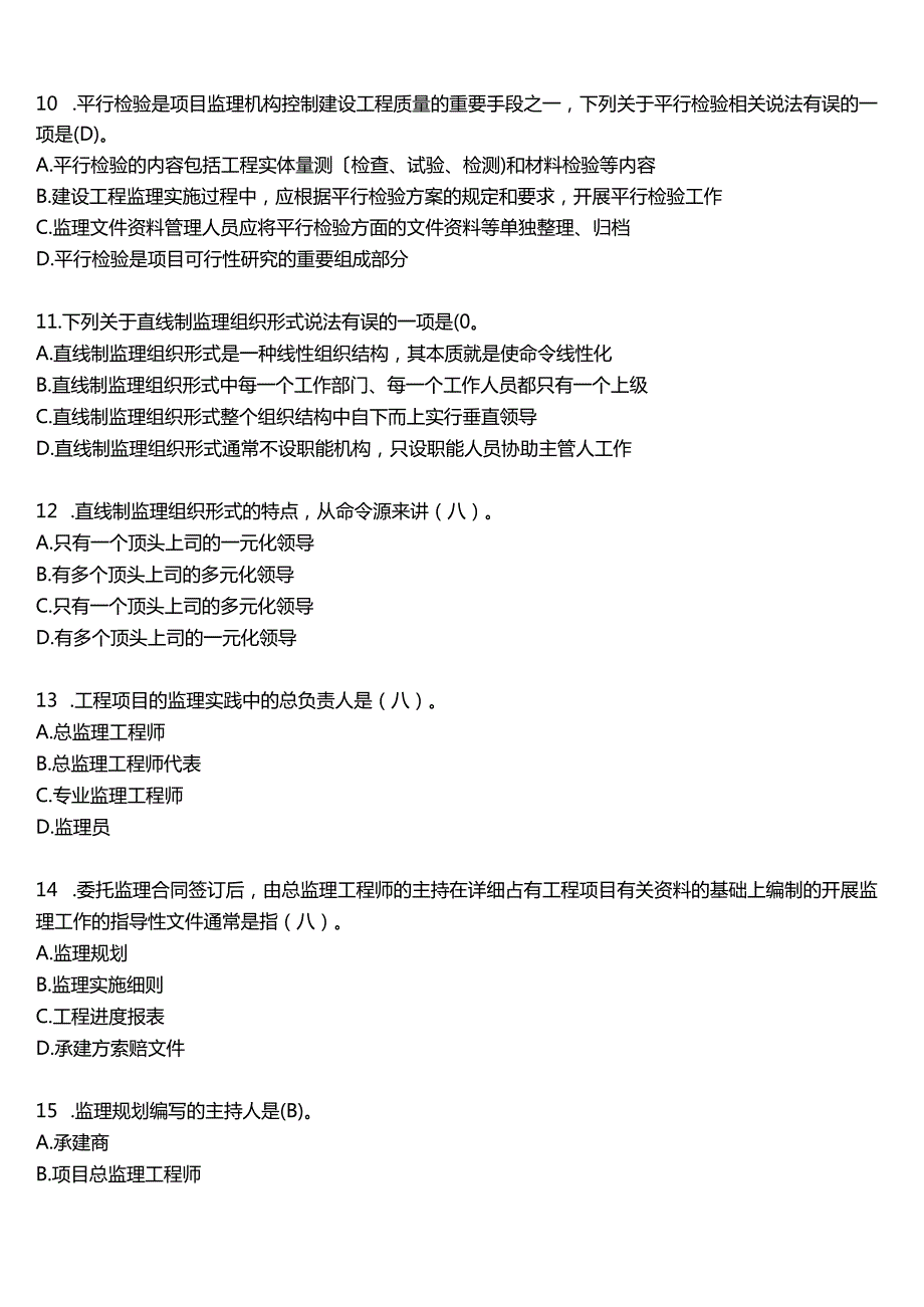 2024春期国开电大土木工程本科《建设监理》在线形考(形成性作业一至四)试题及答案.docx_第3页