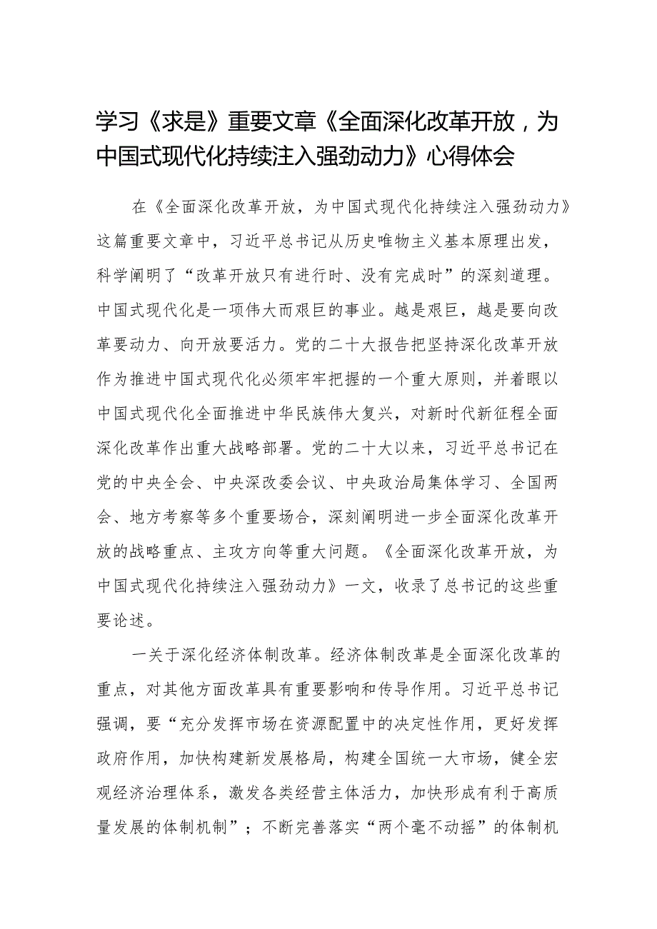 学习《求是》重要文章《全面深化改革开放为中国式现代化持续注入强劲动力》心得体会8篇（最新版）.docx_第1页