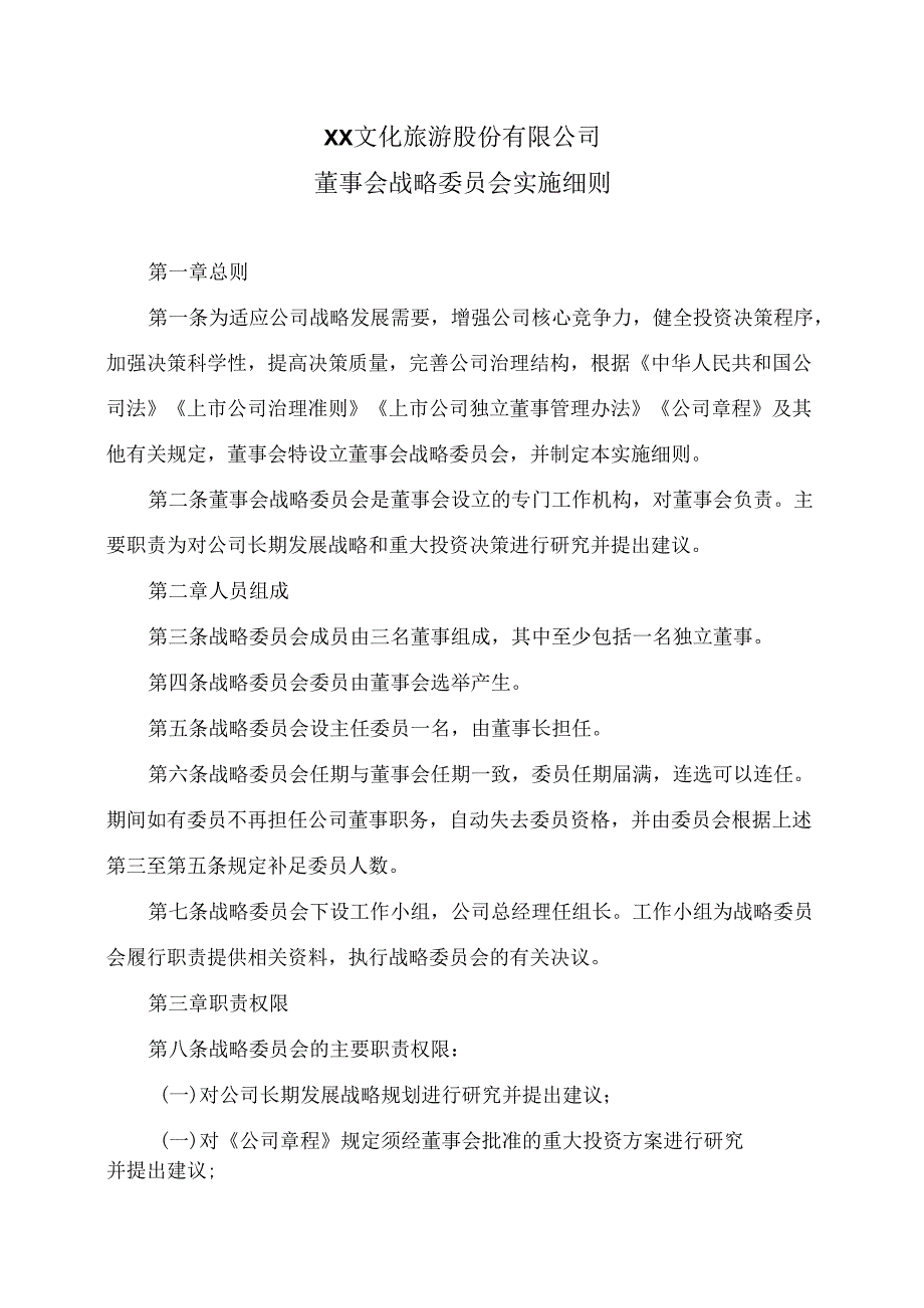 XX文化旅游股份有限公司董事会战略委员会实施细则（2024年）.docx_第1页