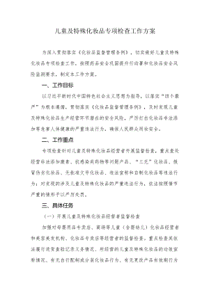 儿童及特殊化妆品专项检查工作方案.docx