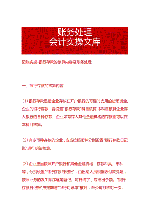 记账实操-银行存款的核算内容及账务处理.docx