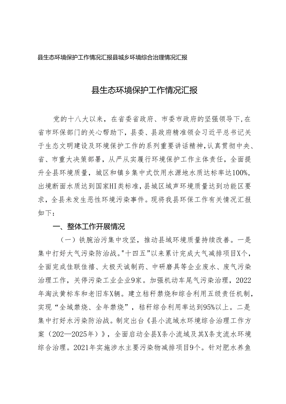 2024年县生态环境保护工作情况汇报+县城乡环境综合治理情况汇报.docx_第1页