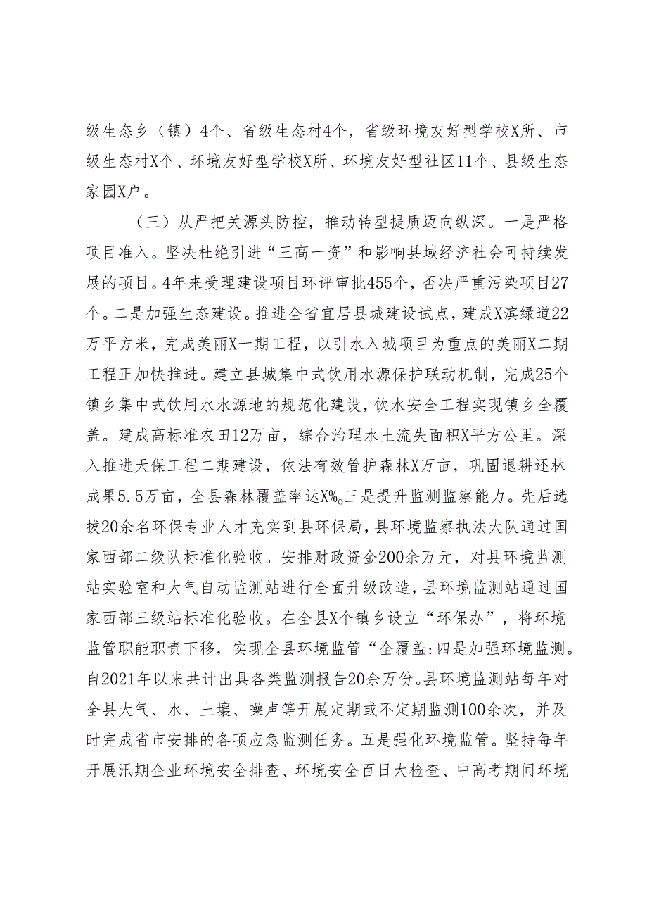 2024年县生态环境保护工作情况汇报+县城乡环境综合治理情况汇报.docx_第3页