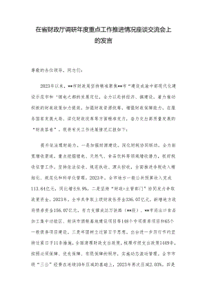 在省财政厅调研年度重点工作推进情况座谈交流会上的发言.docx