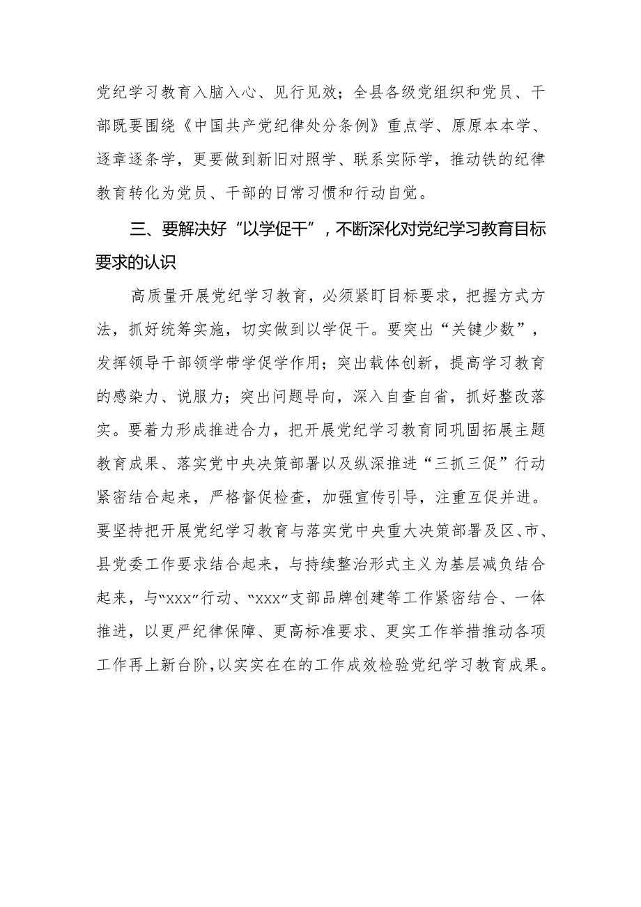 2024年党员干部党纪学习教育研讨发言提纲.docx_第3页