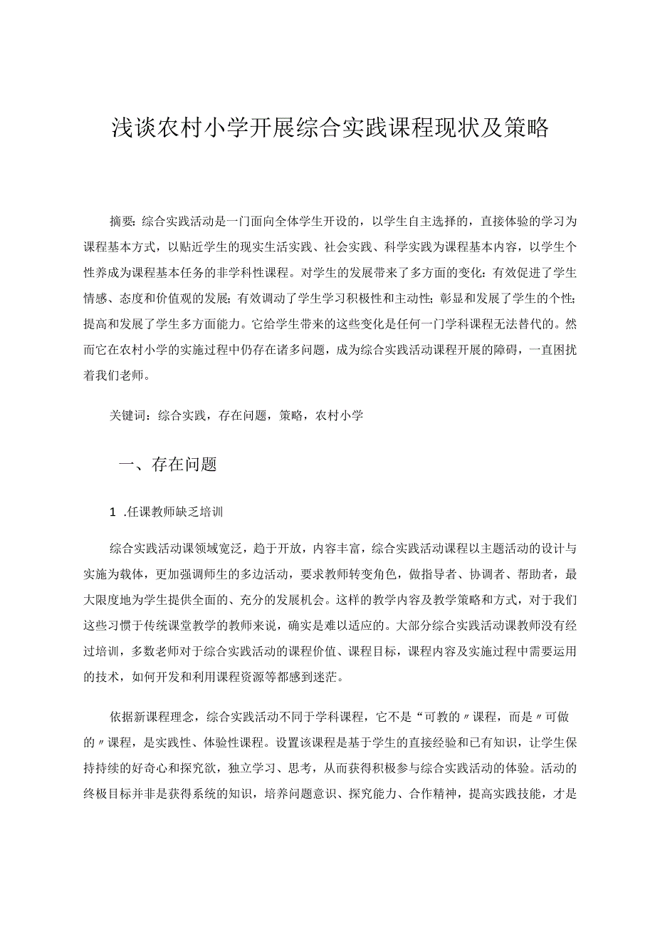 浅谈农村小学开展综合实践课程现状及策略 论文.docx_第1页