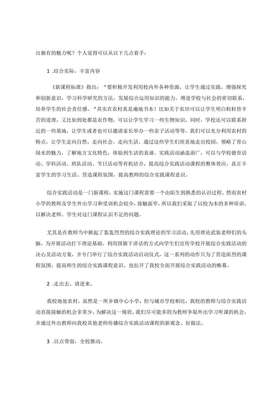 浅谈农村小学开展综合实践课程现状及策略 论文.docx_第3页