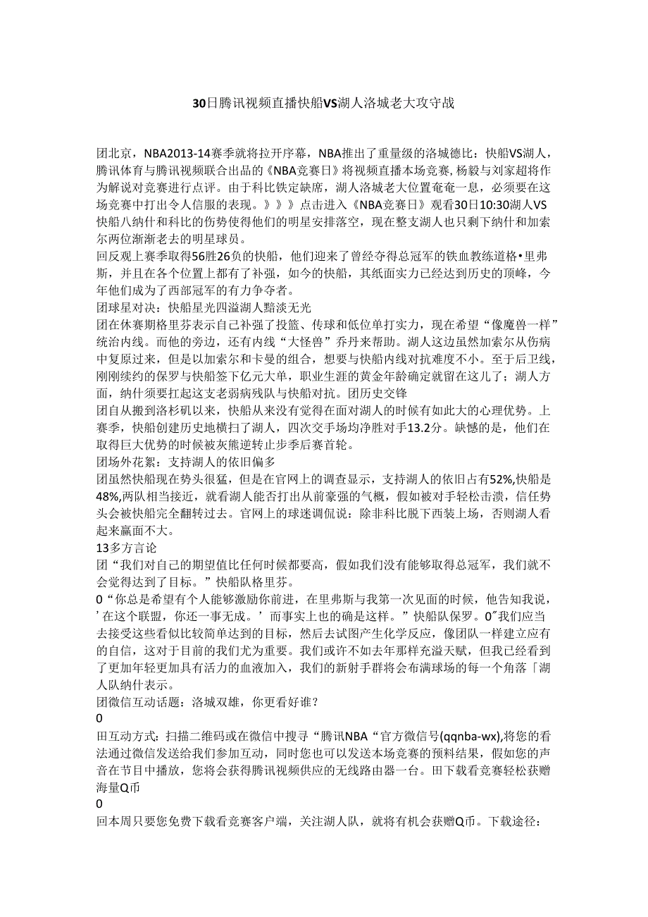 30日腾讯视频直播快船vs湖人 洛城老大攻守战.docx_第1页