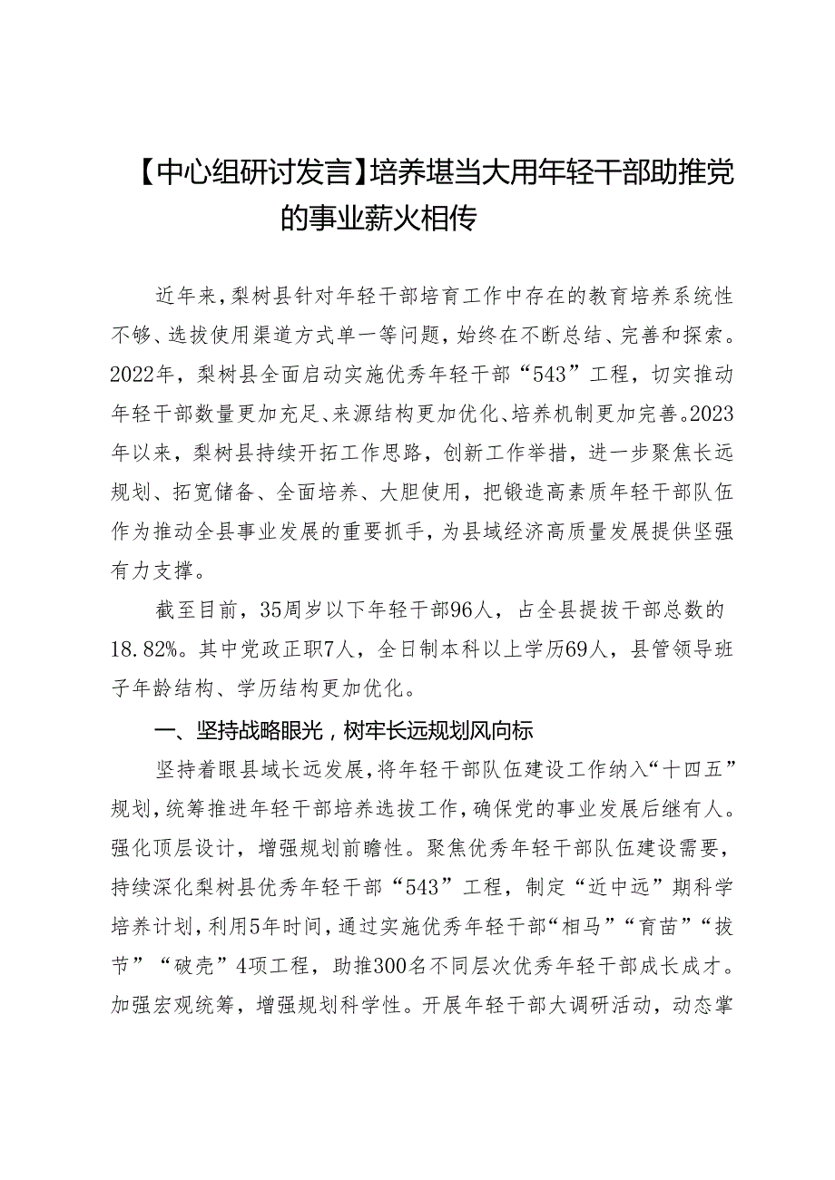 【中心组研讨发言】培养堪当大用年轻干部助推党的事业薪火相传.docx_第1页