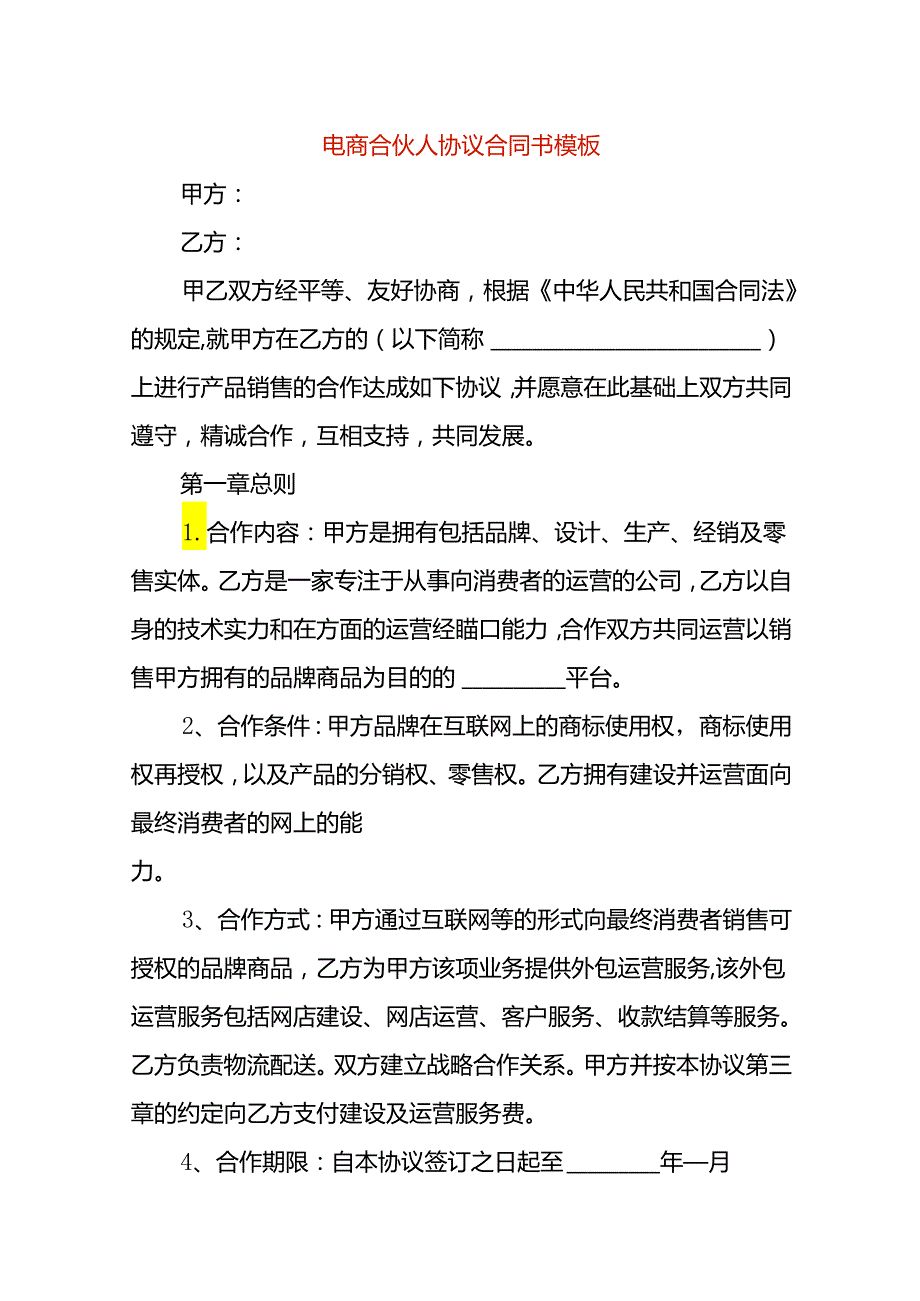 电商合伙人协议合同书模板.docx_第1页