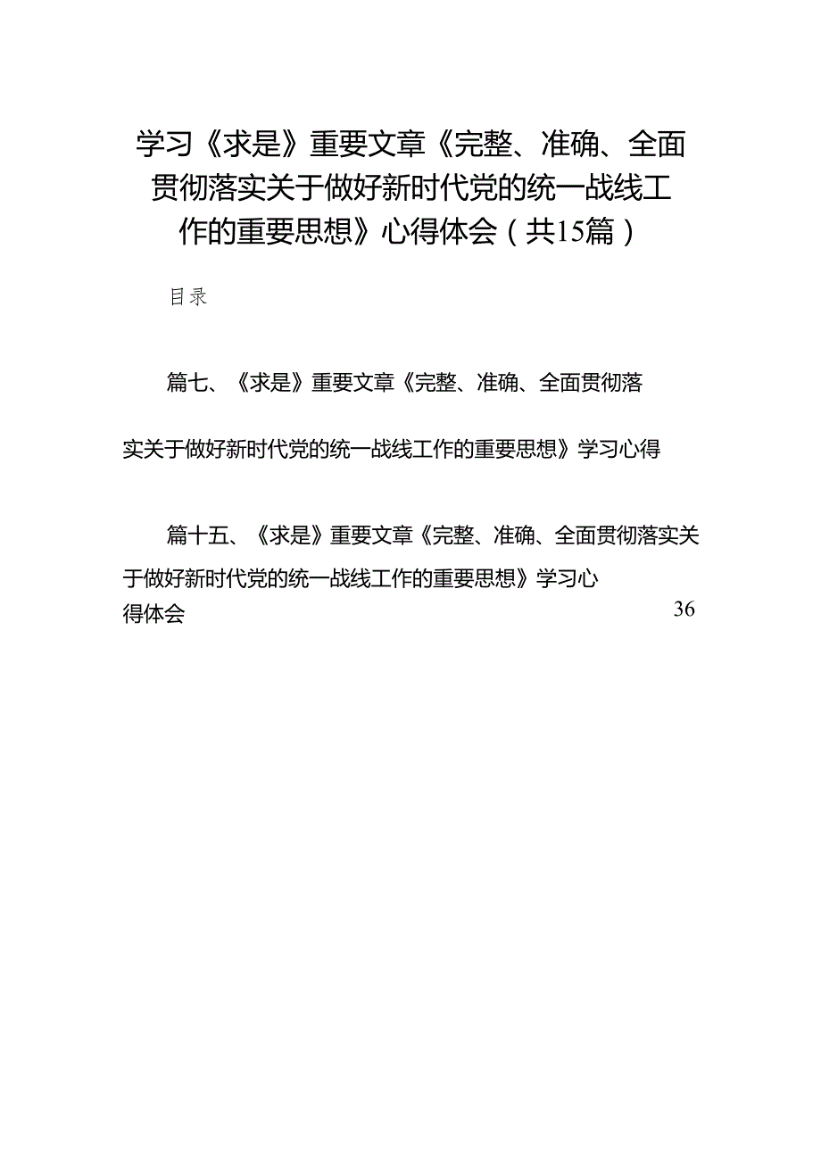 2024学习《求是》重要文章《完整、准确、全面贯彻落实关于做好新时代党的统一战线工作的重要思想》心得体会范文15篇(最新精选).docx_第1页