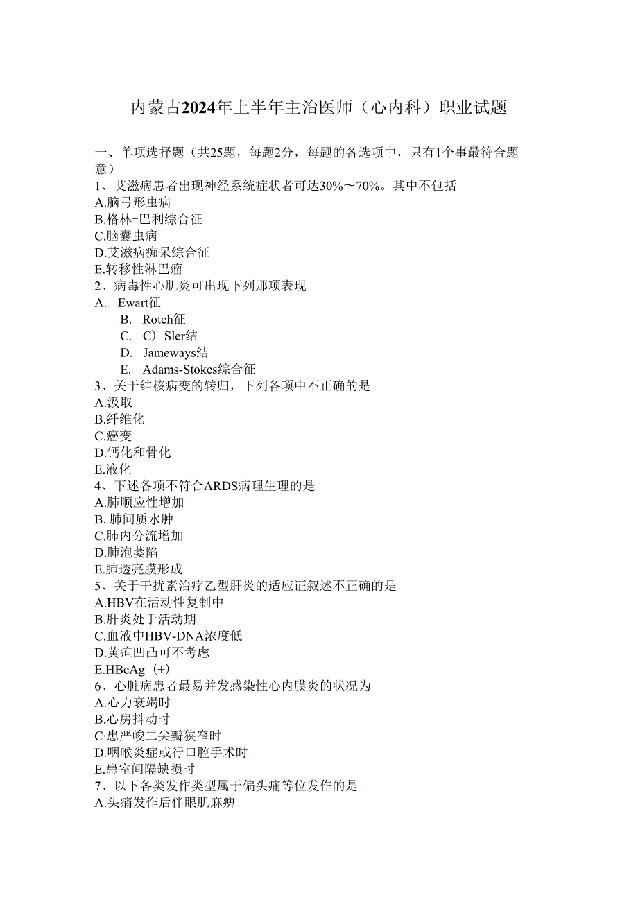 内蒙古2024年上半年主治医师(心内科)职业试题.docx_第1页