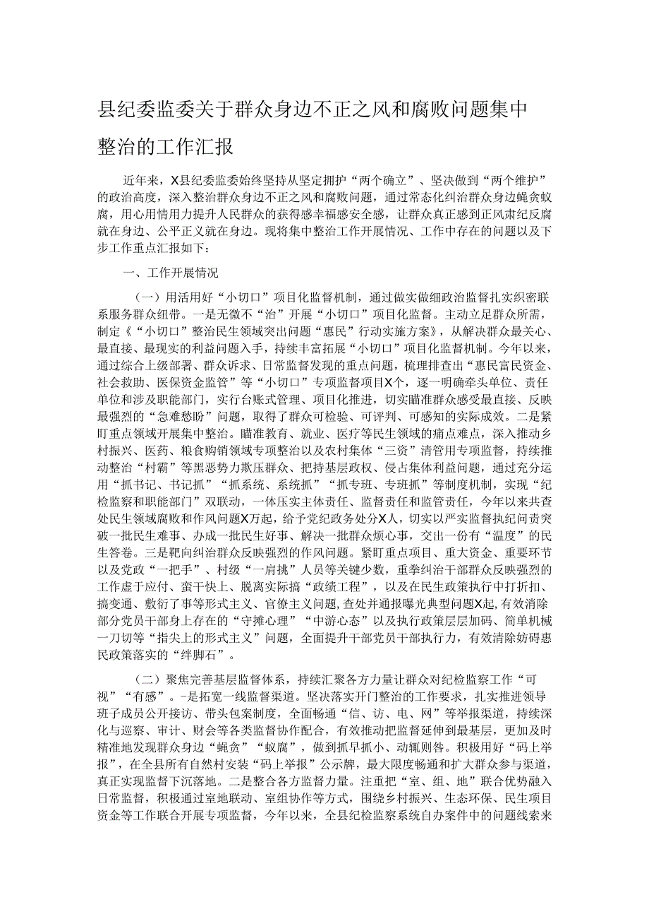 县纪委监委关于群众身边不正之风和腐败问题集中整治的工作汇报.docx_第1页