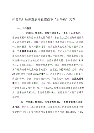 拓宽集体经济发展路径情况汇报.docx