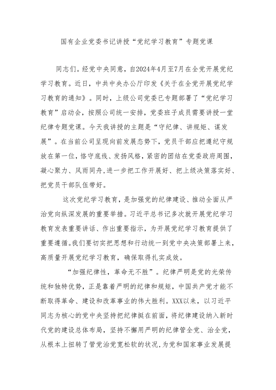 国有企业党委书记讲授“党纪学习教育”专题党课.docx_第1页